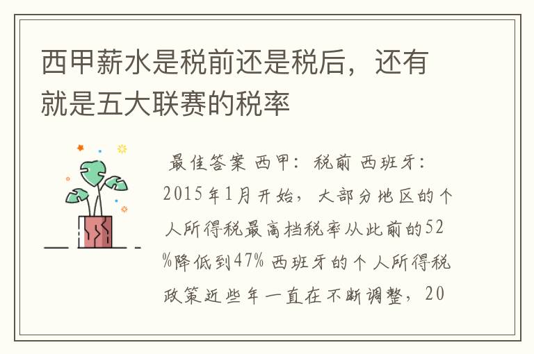 西甲薪水是税前还是税后,还有就是五大联赛的税率