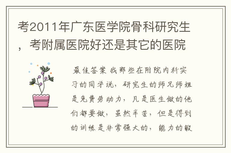 考2011年广东医学院骨科研究生,考附属医院好还是其它的医院好?以后的就业怎样?