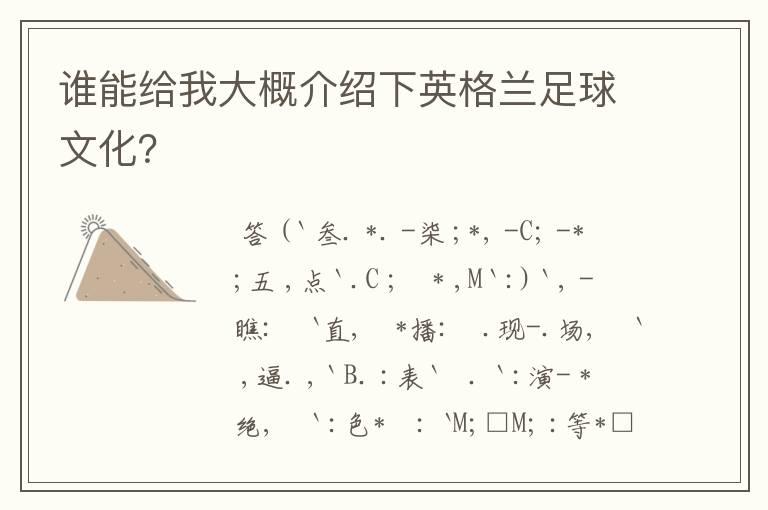 谁能给我大概介绍下英格兰足球文化?