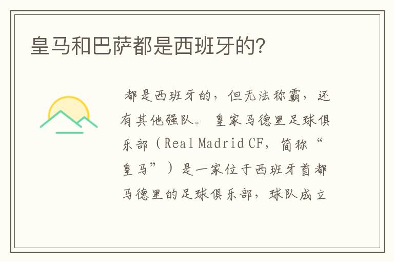 皇马和巴萨都是西班牙的?