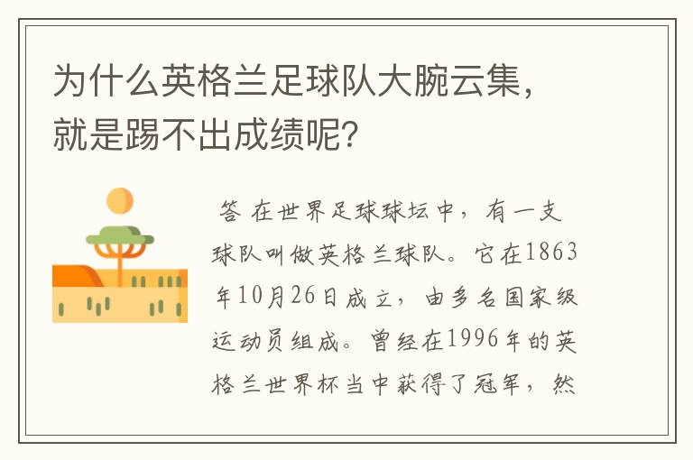 为什么英格兰足球队大腕云集,就是踢不出成绩呢?