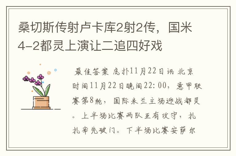 桑切斯传射卢卡库2射2传,国米4-2都灵上演让二追四好戏