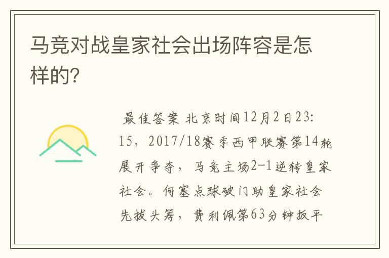 马竞对战皇家社会出场阵容是怎样的?