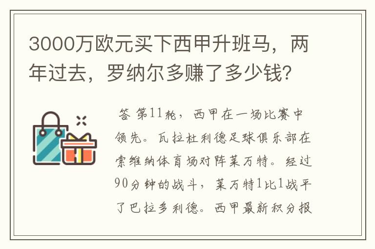 3000万欧元买下西甲升班马,两年过去,罗纳尔多赚了多少钱?