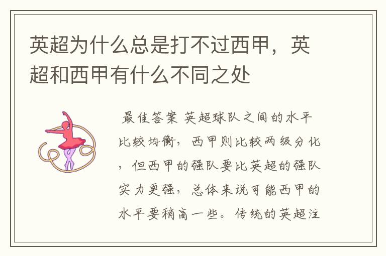 英超为什么总是打不过西甲,英超和西甲有什么不同之处