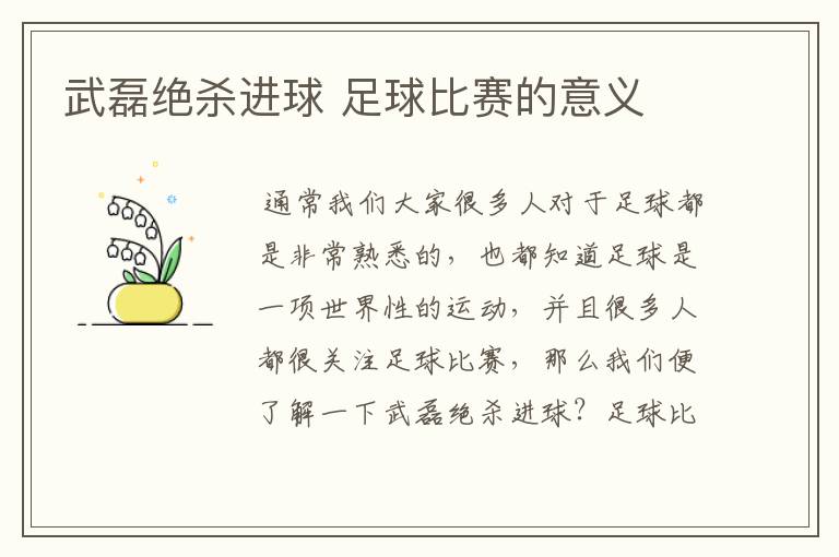 武磊绝杀进球 足球比赛的意义