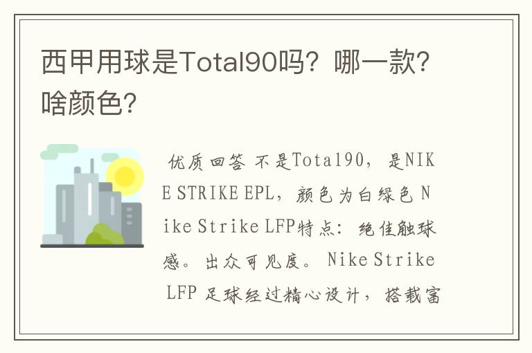 西甲用球是Total90吗?哪一款?啥颜色?