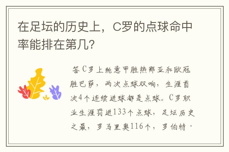 在足坛的历史上,C罗的点球命中率能排在第几?