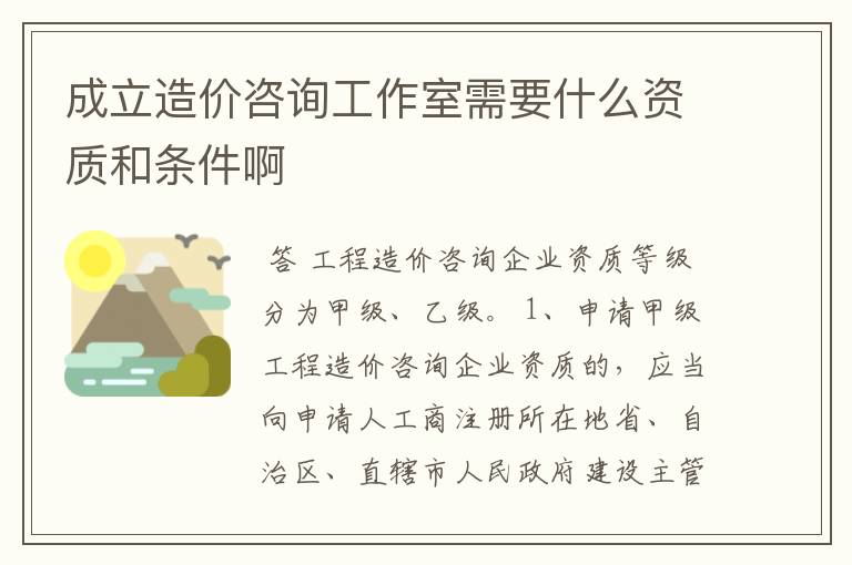 成立造价咨询工作室需要什么资质和条件啊