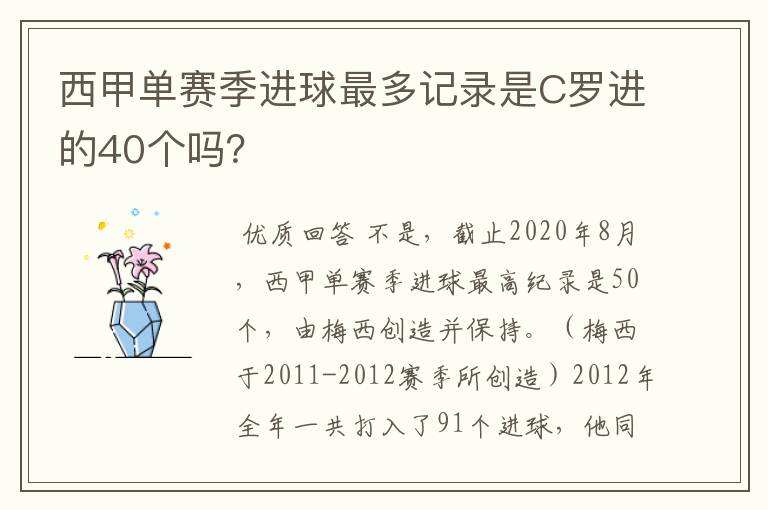西甲单赛季进球最多记录是C罗进的40个吗?