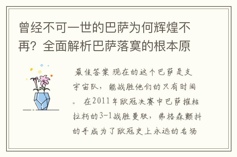 曾经不可一世的巴萨为何辉煌不再?全面解析巴萨落寞的根本原因!