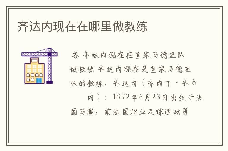 齐达内现在在哪里做教练