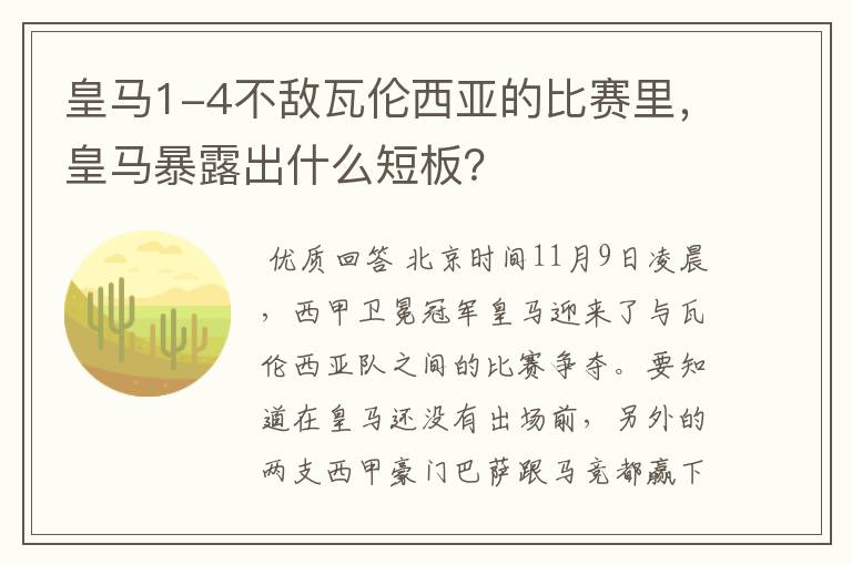 皇马1-4不敌瓦伦西亚的比赛里,皇马暴露出什么短板?
