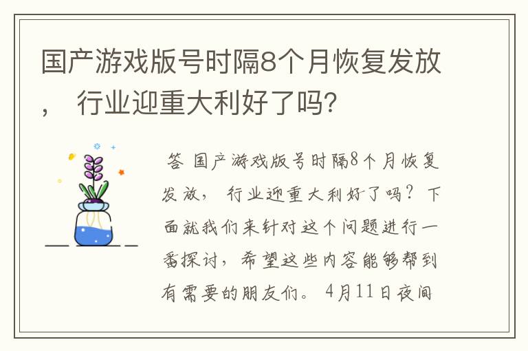 国产游戏版号时隔8个月恢复发放, 行业迎重大利好了吗?