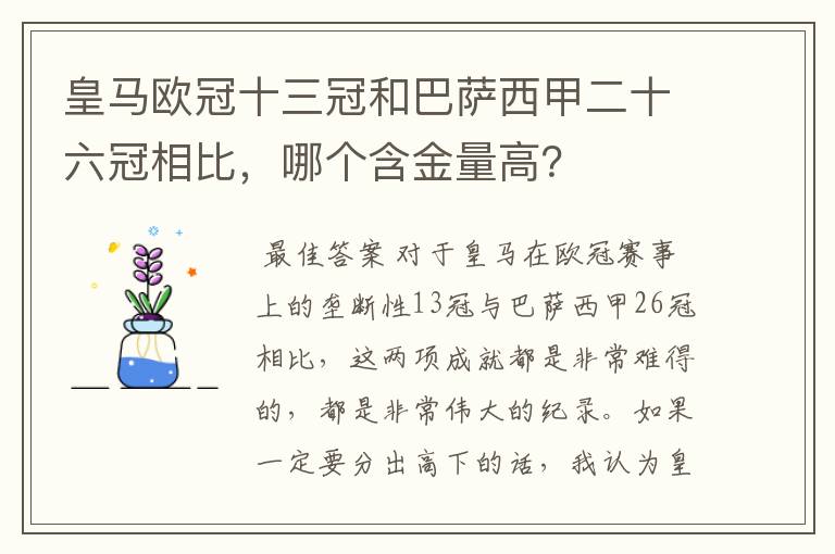 皇马欧冠十三冠和巴萨西甲二十六冠相比,哪个含金量高?