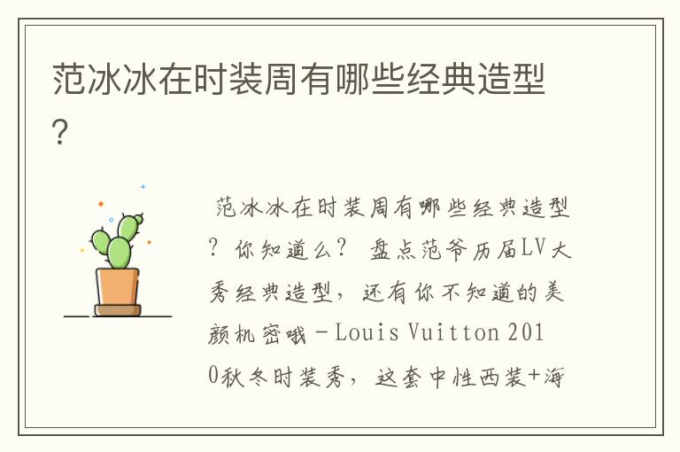 范冰冰在时装周有哪些经典造型?