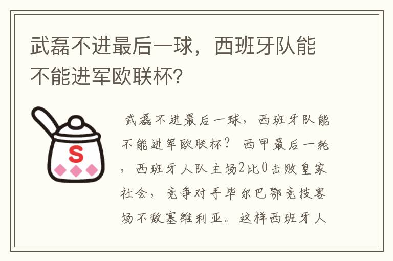 武磊不进最后一球,西班牙队能不能进军欧联杯?