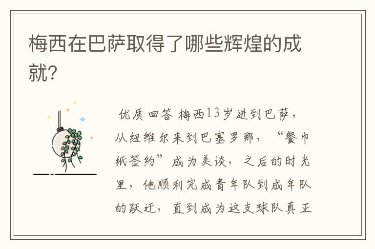 梅西在巴萨取得了哪些辉煌的成就?