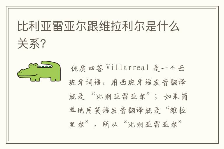 比利亚雷亚尔跟维拉利尔是什么关系?