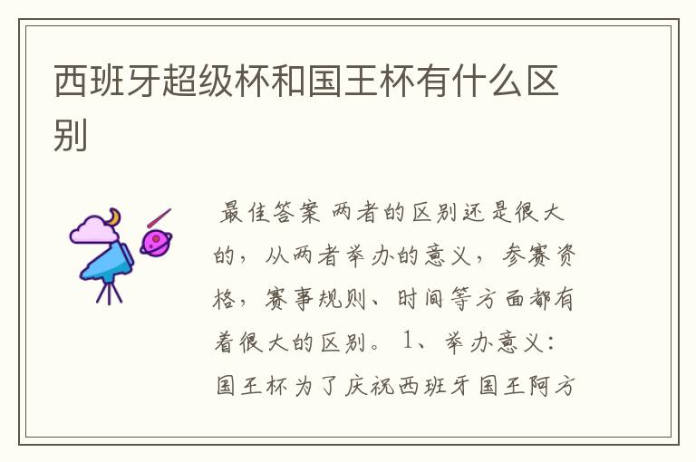 西班牙超级杯和国王杯有什么区别