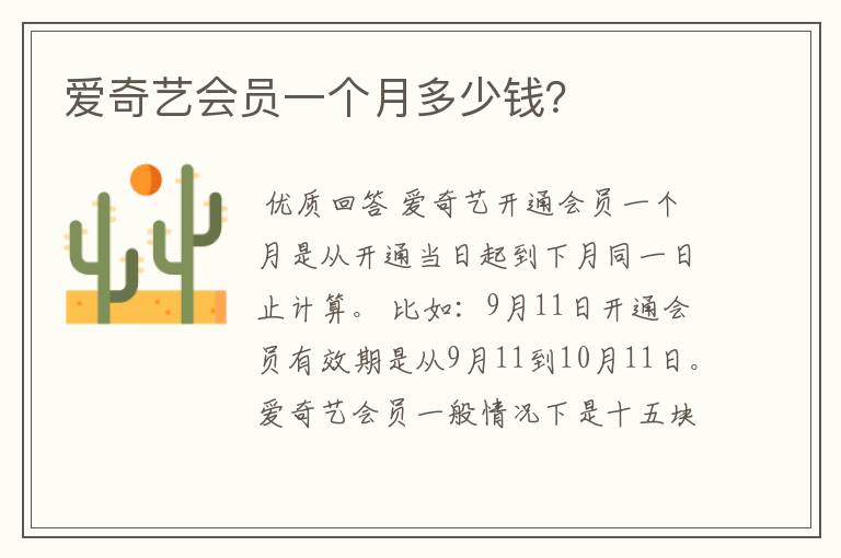爱奇艺会员一个月多少钱？
