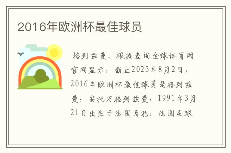 2016年欧洲杯最佳球员