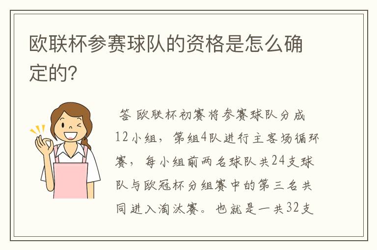 欧联杯参赛球队的资格是怎么确定的?
