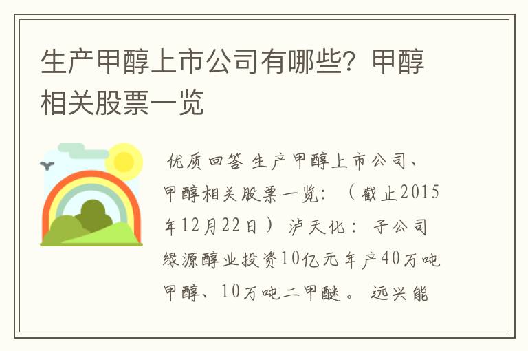 生产甲醇上市公司有哪些?甲醇相关股票一览