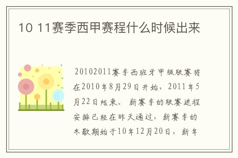 10 11赛季西甲赛程什么时候出来