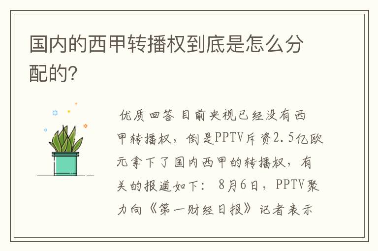 国内的西甲转播权到底是怎么分配的?