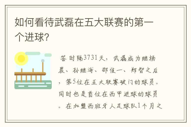 如何看待武磊在五大联赛的第一个进球?
