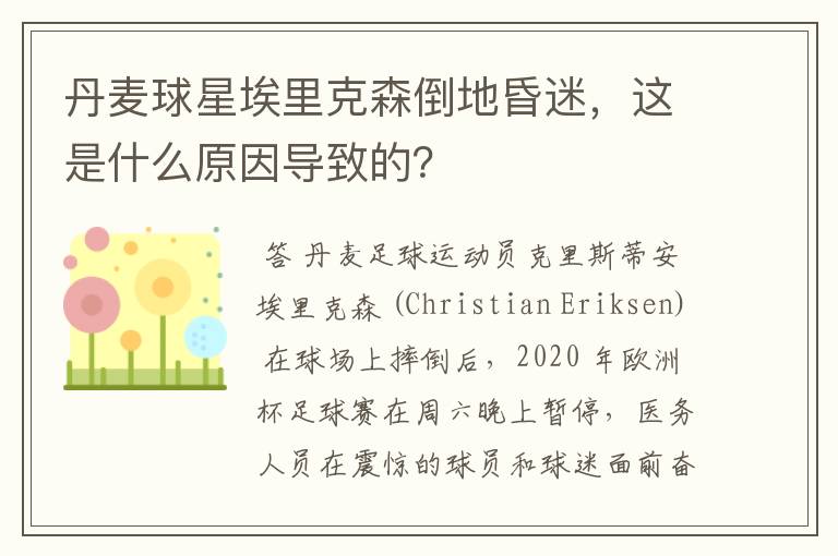 丹麦球星埃里克森倒地昏迷,这是什么原因导致的?