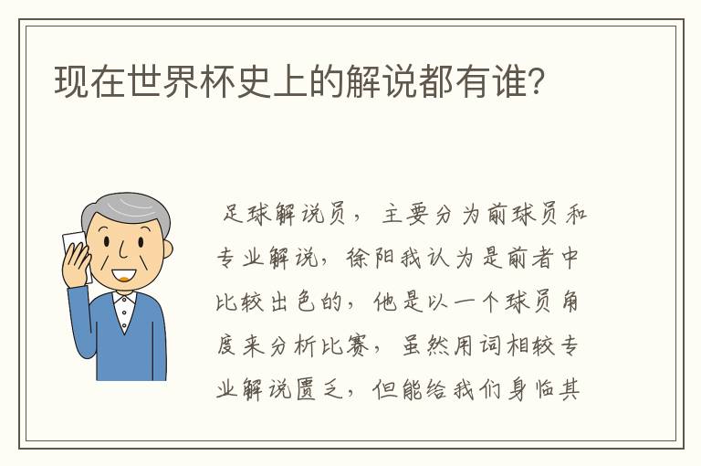 现在世界杯史上的解说都有谁?