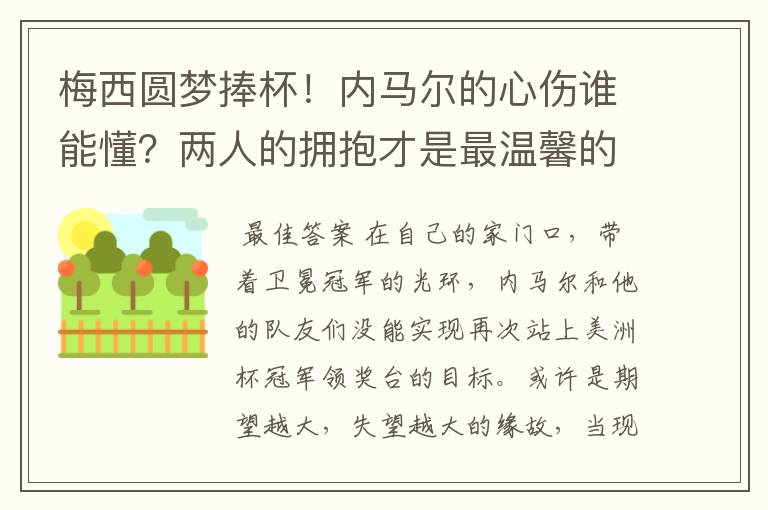 梅西圆梦捧杯!内马尔的心伤谁能懂?两人的拥抱才是最温馨的时刻
