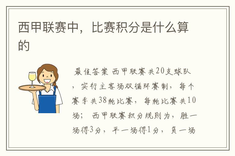 西甲联赛中,比赛积分是什么算的