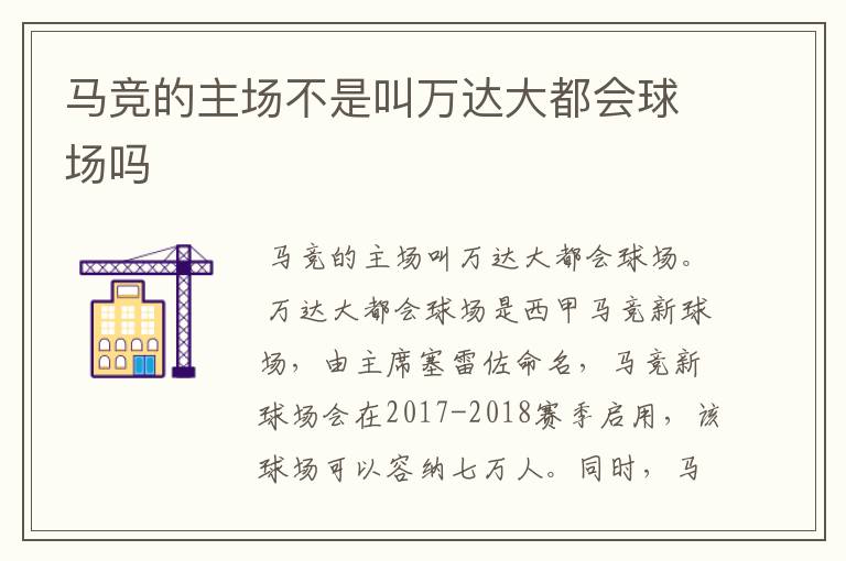 马竞的主场不是叫万达大都会球场吗