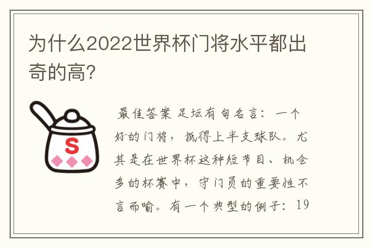 为什么2022世界杯门将水平都出奇的高?