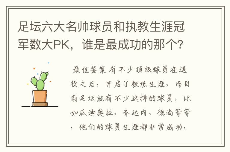 足坛六大名帅球员和执教生涯冠军数大PK,谁是最成功的那个?