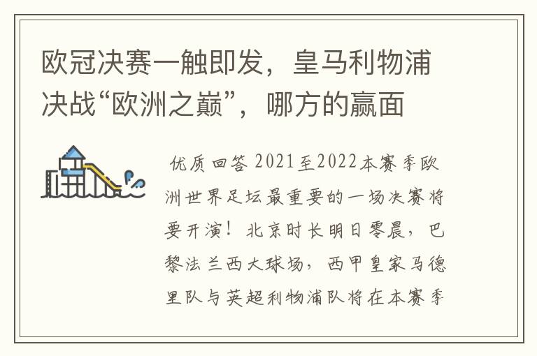 欧冠决赛一触即发,皇马利物浦决战“欧洲之巅”,哪方的赢面会更大?