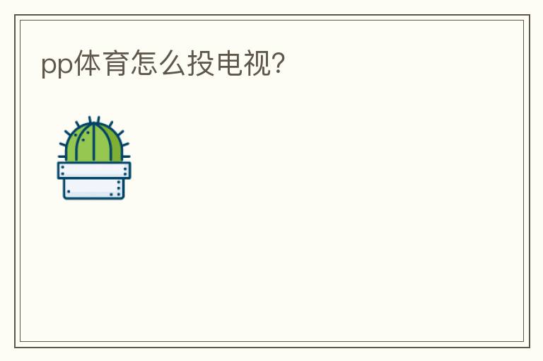 pp体育怎么投电视?