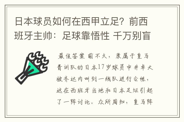 日本球员如何在西甲立足?前西班牙主帅:足球靠悟性 千万别盲从