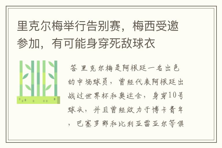 里克尔梅举行告别赛,梅西受邀参加,有可能身穿死敌球衣