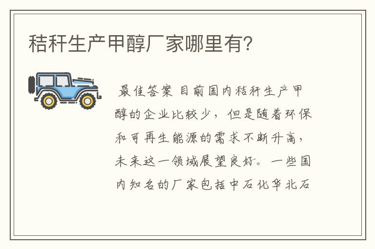 秸秆生产甲醇厂家哪里有?
