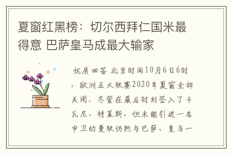 夏窗红黑榜:切尔西拜仁国米最得意 巴萨皇马成最大输家
