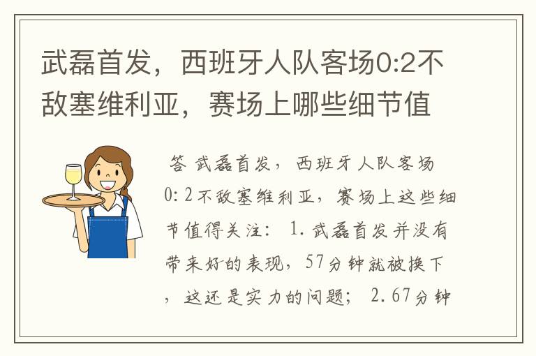 武磊首发,西班牙人队客场0:2不敌塞维利亚,赛场上哪些细节值得关注?