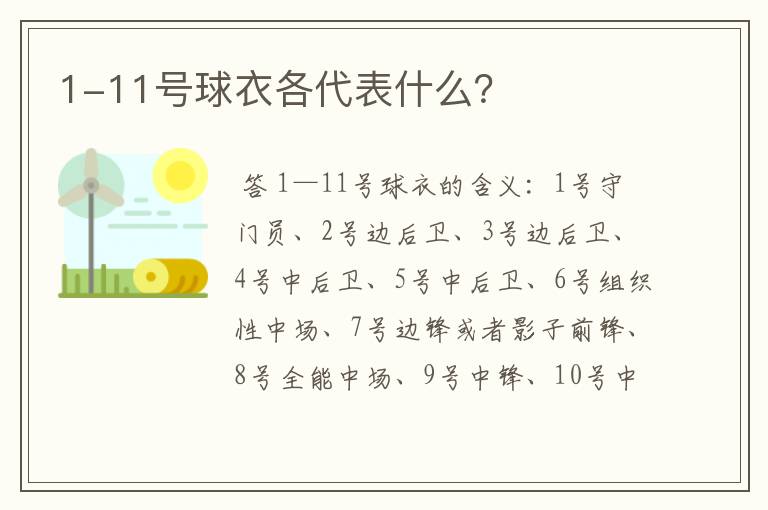 1-11号球衣各代表什么?