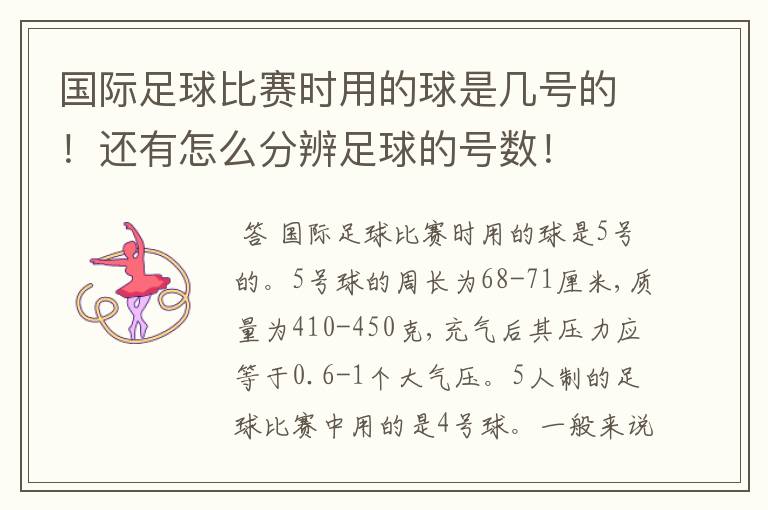 国际足球比赛时用的球是几号的!还有怎么分辨足球的号数!