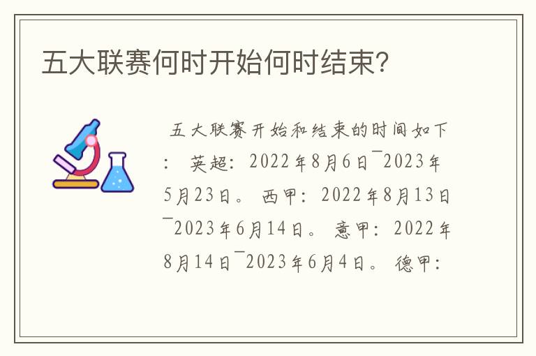 五大联赛何时开始何时结束?