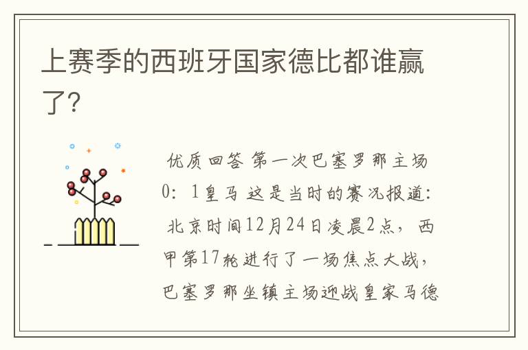 上赛季的西班牙国家德比都谁赢了?