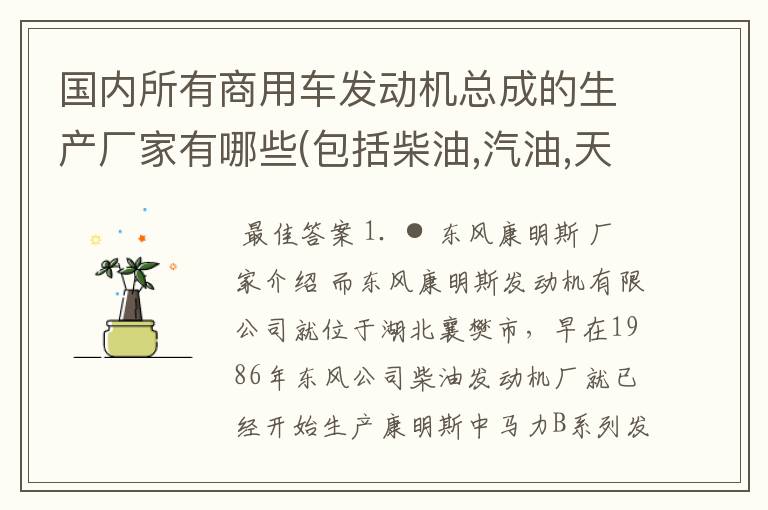 国内所有商用车发动机总成的生产厂家有哪些(包括柴油,汽油,天然气,液化气和甲醇)?